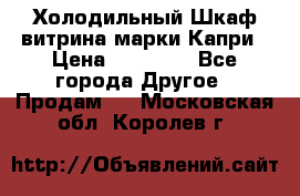 Холодильный Шкаф витрина марки Капри › Цена ­ 50 000 - Все города Другое » Продам   . Московская обл.,Королев г.